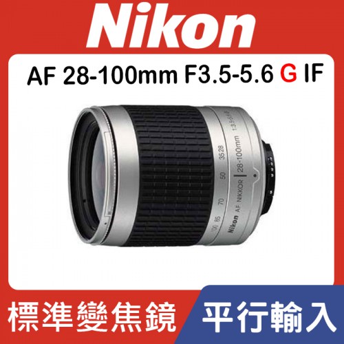 【現貨】全新 平行輸入 Nikon AF 28-100mm f/3.5-f/5.6G 自動對焦 全幅鏡頭 銀色 0315